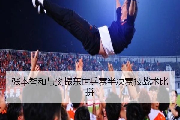 张本智和与樊振东世乒赛半决赛技战术比拼 | OGGaming